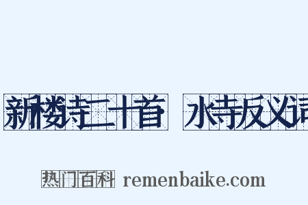 新楼诗二十首·水寺反义词是什么意思的图片